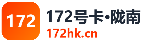 陇南172号卡